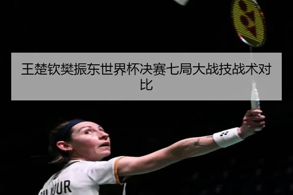wang-chu-qin-fan-zhen-dong-shi-jie-bei-jue-sai-qi-ju-da-zhan-ji-zhan-shu-dui-bi-2-625.jpg