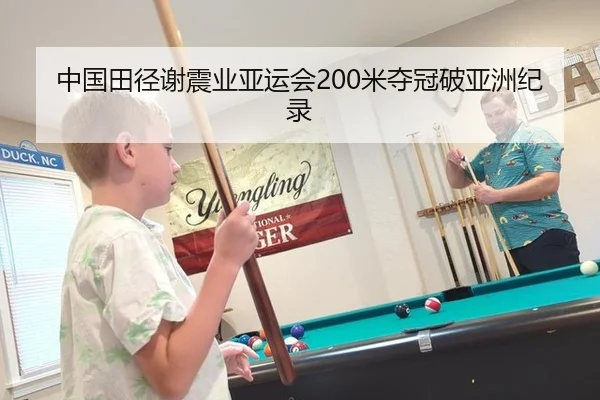中国田径谢震业亚运会200米夺冠破亚洲纪录